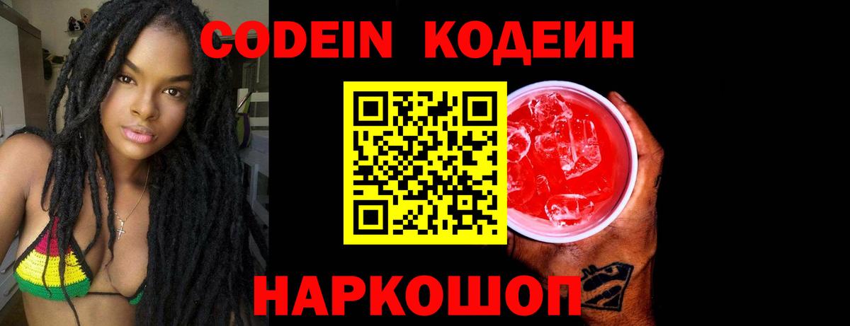Codein Purple Drank Камышин